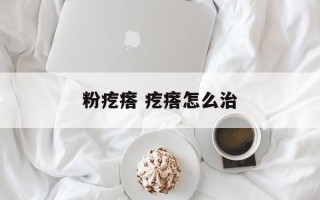 粉疙瘩 疙瘩怎么治
