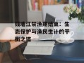 钱塘江禁渔期结束：生态保护与渔民生计的平衡之道