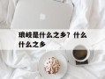 琅岐是什么之乡？什么什么之乡
