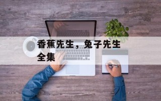 香蕉先生，兔子先生 全集