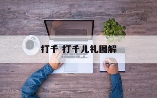 打千 打千儿礼图解