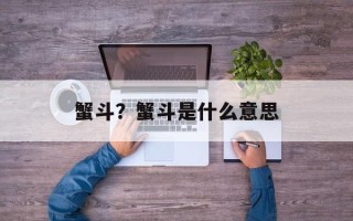 蟹斗？蟹斗是什么意思