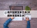 南方姑娘玉米之乡(中国鲜食玉米之乡)