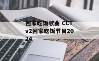 回家吃饭歌曲 CCTv2回家吃饭节目2024