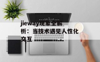 jieway现象全解析：当技术遇见人性化交互