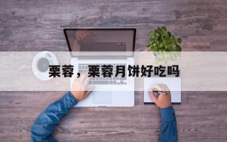 栗蓉，栗蓉月饼好吃吗