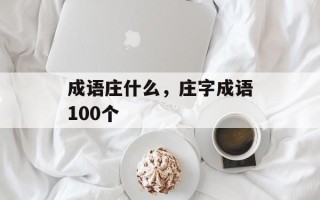成语庄什么，庄字成语100个