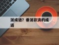 涎成语？垂涎欲滴的成语
