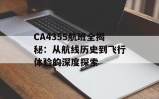 CA4355航班全揭秘：从航线历史到飞行体验的深度探索
