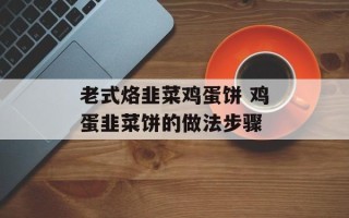 老式烙韭菜鸡蛋饼 鸡蛋韭菜饼的做法步骤