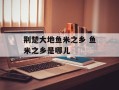 荆楚大地鱼米之乡 鱼米之乡是哪儿