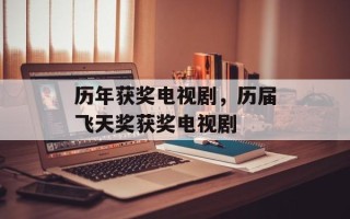 历年获奖电视剧，历届飞天奖获奖电视剧