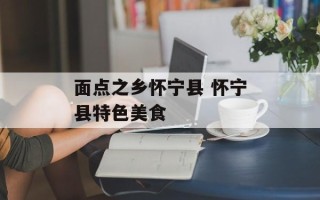 面点之乡怀宁县 怀宁县特色美食