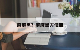 麻麻黑？麻麻黑方便面