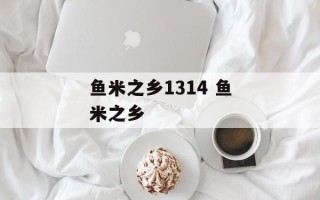 鱼米之乡1314 鱼米之乡