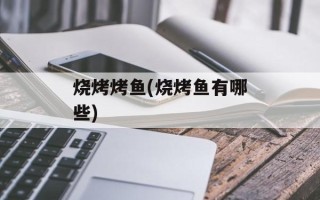 烧烤烤鱼(烧烤鱼有哪些)