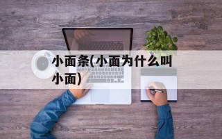 小面条(小面为什么叫小面)