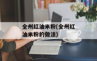 全州红油米粉(全州红油米粉的做法)