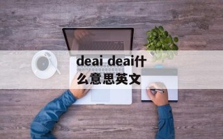 deai deai什么意思英文