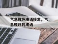气急败坏成语接龙，气急败坏的成语