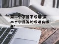 第二个字是不成语(第二个字是答的成语有哪些)