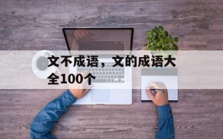 文不成语，文的成语大全100个