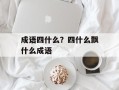 成语四什么？四什么飘什么成语