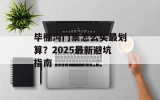毕棚沟门票怎么买最划算？2025最新避坑指南