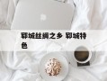 郓城丝绸之乡 郓城特色