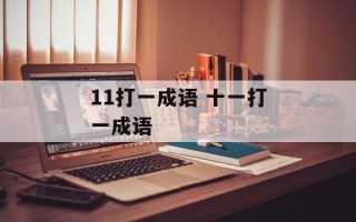 11打一成语 十一打一成语