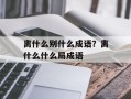 离什么别什么成语？离什么什么局成语