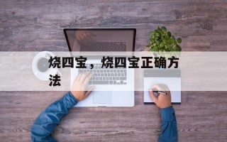 烧四宝，烧四宝正确方法