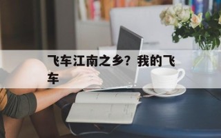 飞车江南之乡？我的飞车