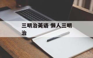三明治英语 懒人三明治