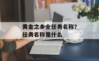 黄金之乡全任务名称？任务名称是什么