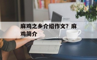 麻鸡之乡介绍作文？麻鸡简介