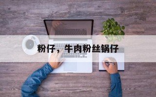 粉仔，牛肉粉丝锅仔