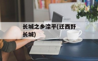 长城之乡滦平(迁西野长城)