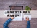 陕西道情之乡 陕西传统文化哲学