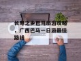 长寿之乡巴马旅游攻略，广西巴马一日游最佳路线