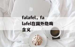 falafel，falafel在国外隐晦含义