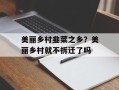 美丽乡村韭菜之乡？美丽乡村就不拆迁了吗
