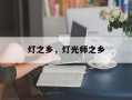 灯之乡，灯光师之乡