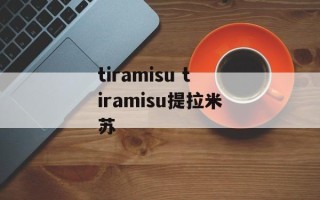 tiramisu tiramisu提拉米苏