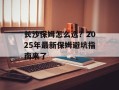 长沙保姆怎么选？2025年最新保姆避坑指南来了