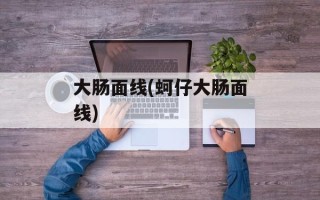 大肠面线(蚵仔大肠面线)