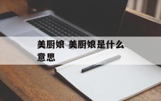 美厨娘 美厨娘是什么意思