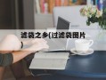 滤袋之乡(过滤袋图片)