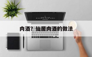 肉酒？仙居肉酒的做法