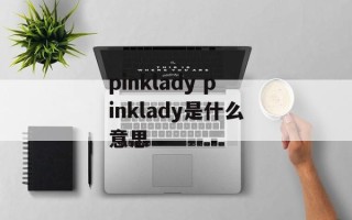 pinklady pinklady是什么意思